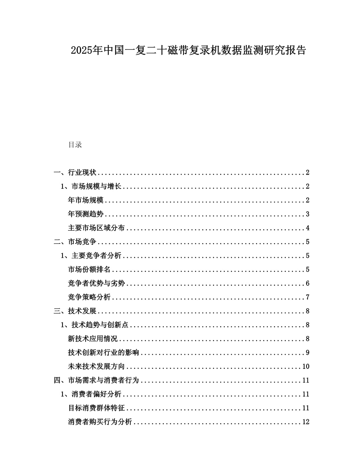 2025年中國一復二十磁帶復錄機數據監測研究報告